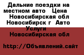 Дальние поездки на 7 местном авто › Цена ­ 1 - Новосибирская обл., Новосибирск г. Авто » Услуги   . Новосибирская обл.